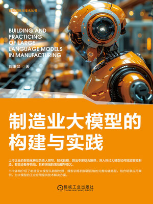 cover image of 制造业大模型的构建与实践